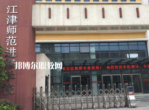 重慶江津師范進(jìn)修學(xué)校2022年報名條件、招生要求、招生對象