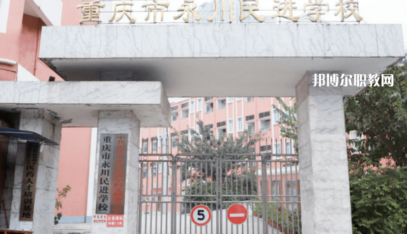 重慶永川民進(jìn)學(xué)校2022年報(bào)名條件、招生要求、招生對(duì)象
