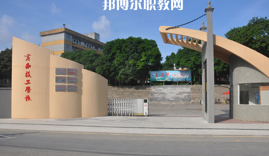廣州黃埔造船廠技工學(xué)校2022年報(bào)名條件、招生要求、招生對(duì)象