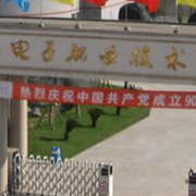 眉山市電子職業(yè)技術(shù)學校