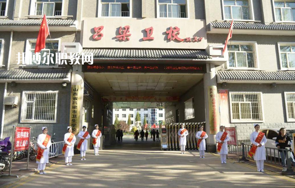 呂梁市衛(wèi)生學(xué)校2022年報(bào)名條件、招生要求、招生對(duì)象