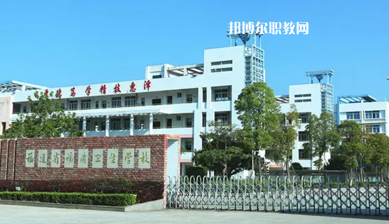 福清衛(wèi)生學(xué)校2022年報(bào)名條件、招生要求、招生對象