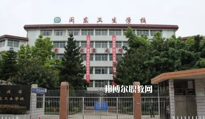 閩東衛(wèi)生學(xué)校2022年報名條件、招生要求、招生對象