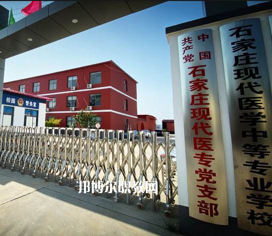 石家莊現代醫(yī)學中等專業(yè)學校2022年地址在哪里