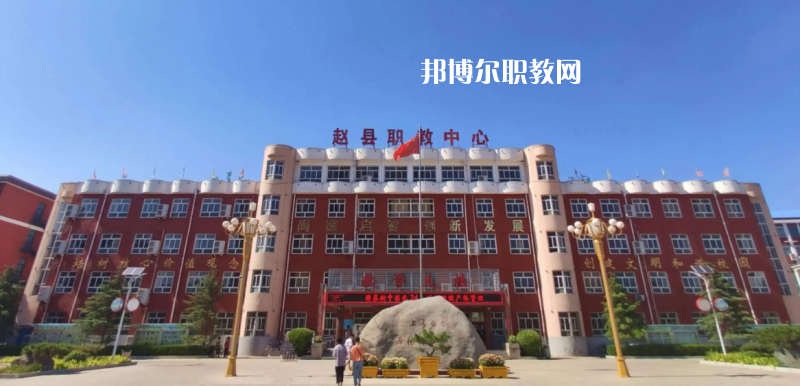 趙縣職教中心2022年怎么樣、好不好