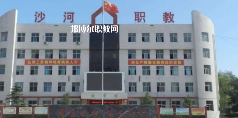 邢臺(tái)沙河綜合職教中心2022年怎么樣、好不好