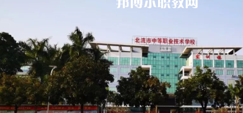 北流市中等職業(yè)技術(shù)學(xué)校2022年報(bào)名條件、招生要求、招生對(duì)象