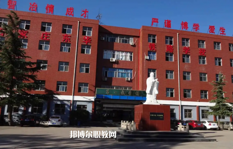 石家莊東華鐵路學(xué)校2022年怎么樣、好不好