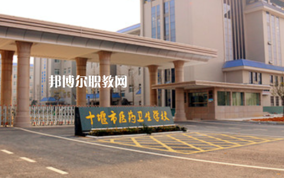 十堰醫(yī)藥衛(wèi)生學(xué)校2022年報(bào)名條件、招生要求、招生對(duì)象