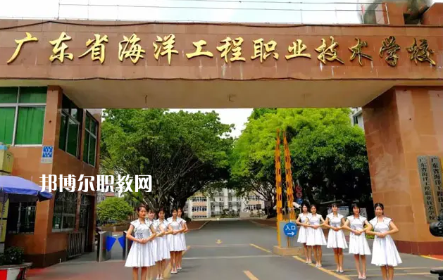 廣東海洋工程職業(yè)技術(shù)學(xué)校2022年怎么樣、好不好