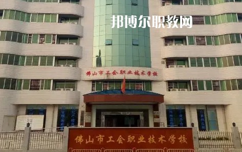 佛山工會職業(yè)技術(shù)學(xué)校2022年怎么樣、好不好