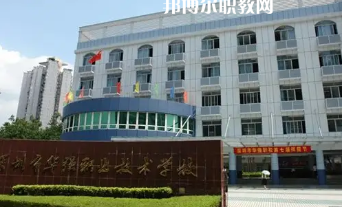 深圳福田區(qū)華強(qiáng)職業(yè)技術(shù)學(xué)校2022年怎么樣、好不好