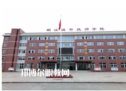 都江堰技工學(xué)校2022年怎么樣、好不好
