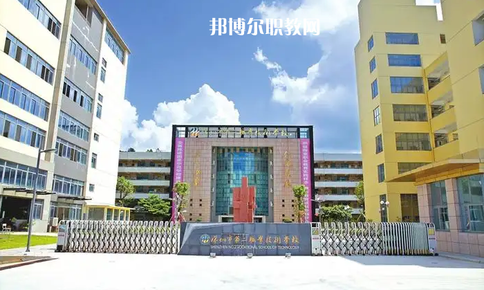 深圳第二職業(yè)技術(shù)學(xué)校2022年怎么樣、好不好