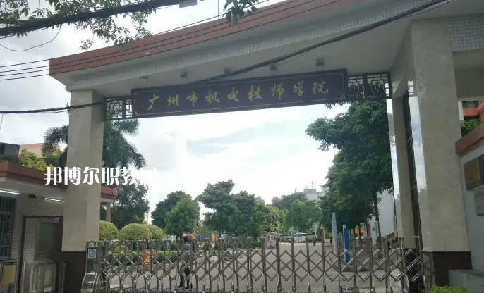 廣州機(jī)電技師學(xué)院2022年怎么樣、好不好