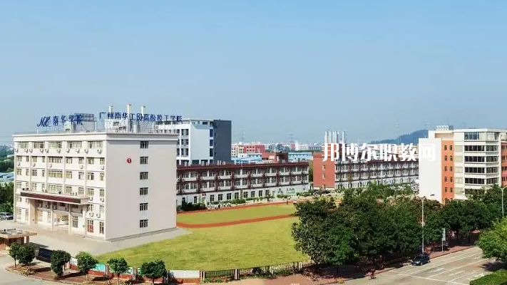 廣州南華工貿(mào)高級技工學(xué)校2022年怎么樣、好不好