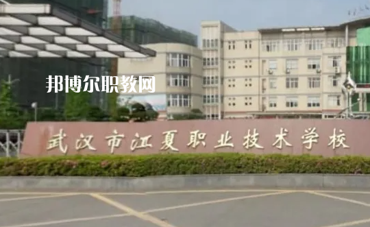 武漢江夏職業(yè)技術(shù)學(xué)校2022年怎么樣、好不好