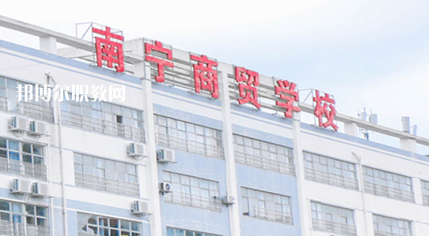 南寧商貿(mào)學(xué)校2022年報名條件、招生要求、招生對象