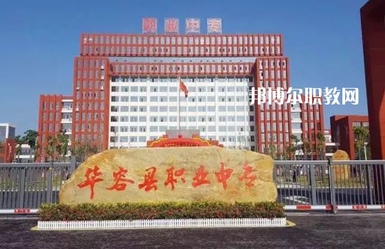 華容縣職業(yè)中等專(zhuān)業(yè)學(xué)校