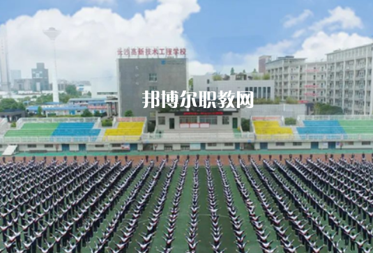 長沙市高新技術(shù)工程學校