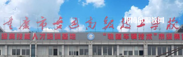 重慶交通技師學(xué)院2023年怎么樣、好不好