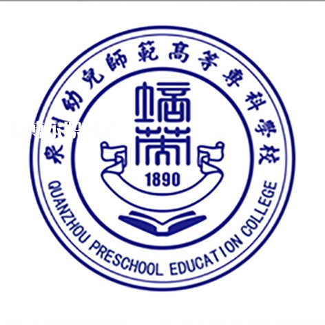泉州幼兒師范高等?？茖W校高職分類招考錄取分數(shù)線(2022歷年)