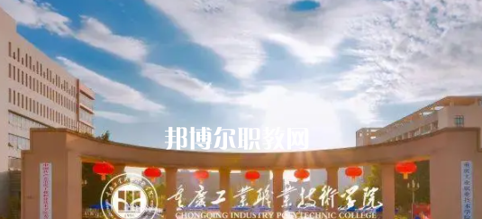 2023重慶十大?？茖W(xué)校名單及排行榜