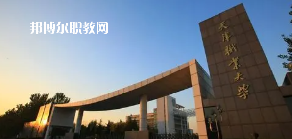 2023天津十大?？茖W(xué)校名單及排行榜