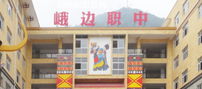 峨邊彝族自治縣職業(yè)高級中學校2023年怎么樣、好不好