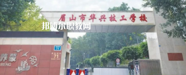 眉山市華興技工學(xué)校怎么樣、好不好(2023參考)