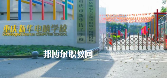重慶新華電腦學校怎么樣、好不好(2023參考)
