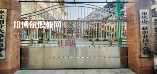 2023重慶市三峽職業(yè)技工學(xué)校招生計(jì)劃 招生人數(shù)是多少(附要求、條件、對(duì)象)