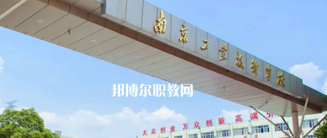 南京工業(yè)技術學校怎么樣、好不好(2023參考)