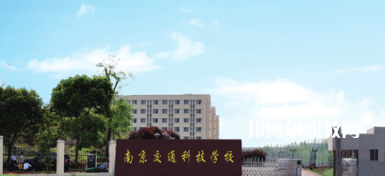 南京交通科技學(xué)校怎么樣、好不好(2023參考)