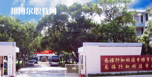 無錫行知科技學(xué)校怎么樣、好不好(2023參考)