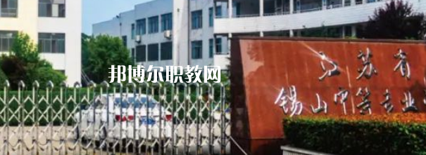 2023江蘇省錫山中等專業(yè)學(xué)校招生計劃 招生人數(shù)是多少(附要求、條件、對象)