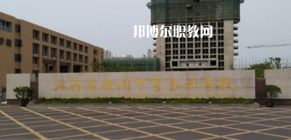 江蘇省淮陰中等專業(yè)學(xué)校地址在哪里，哪個地區(qū)，哪個城市?