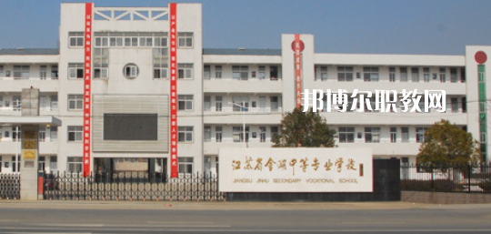 江蘇省金湖中等專業(yè)學(xué)校怎么樣、好不好(2023參考)