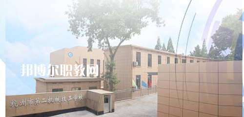 杭州市第二機(jī)械技工學(xué)校怎么樣、好不好(2023參考)
