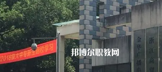 2023金華商業(yè)技工學(xué)校招生計(jì)劃 招生人數(shù)是多少(附要求、條件、對(duì)象)