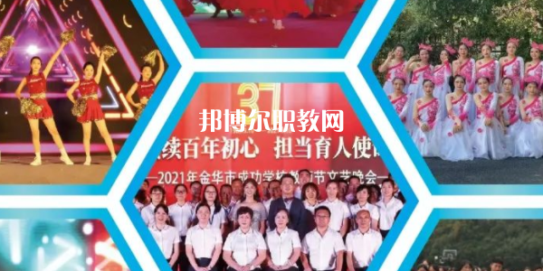 金華市成功學(xué)校地址在哪里，哪個地區(qū)，哪個城市?