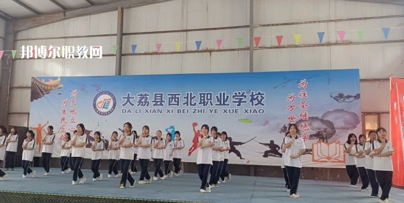 大荔縣西北職業(yè)學(xué)校怎么樣、好不好(2023參考)
