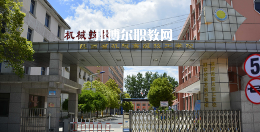 陜西省機(jī)械高級技工學(xué)校怎么樣、好不好(2023參考)