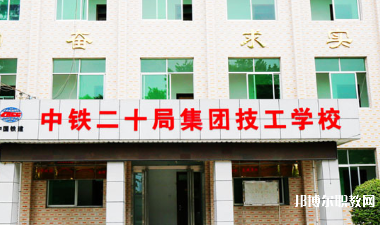 2023中鐵二十局集團技工學校招生計劃 招生人數(shù)是多少(附要求、條件、對象)