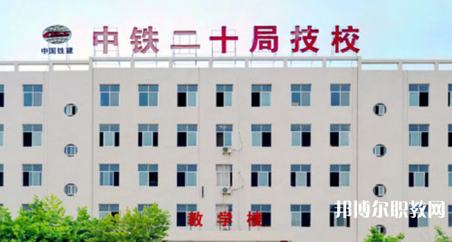 中鐵二十局集團技工學校地址，乘車路線