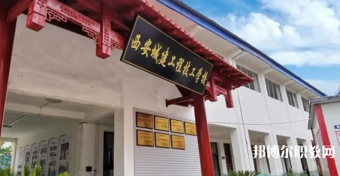 西安城建工程技工學(xué)校怎么樣、好不好(2023參考)