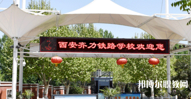 西安齊力鐵路技工學(xué)校地址，乘車路線
