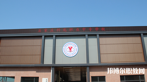 石家莊科苑職業(yè)中專學(xué)校地址，乘車路線