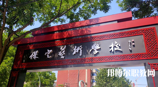 2023保定藝術(shù)學(xué)校招生計劃 招生人數(shù)是多少(附要求、條件、對象)
