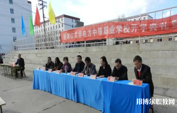 2023張家口文華電力中等職業(yè)學(xué)校招生計(jì)劃 招生人數(shù)是多少(附要求、條件、對(duì)象)